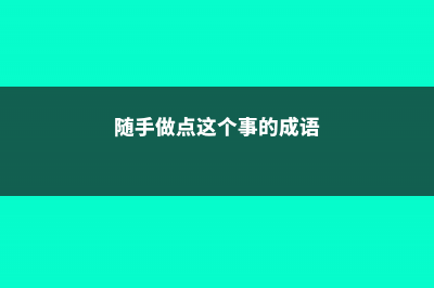 随手做点这个，竟能让花开大半年，轻松成花球 (随手做点这个事的成语)