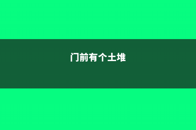 门前的土加点料，拿来养花比买的还好使 (门前有个土堆)