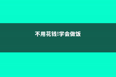 不用花钱！学会这两招，君子兰多得都放不下 (不用花钱!学会做饭)