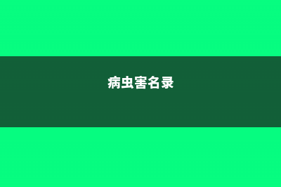 15种病虫害药物，在家就能做，再也不怕虫害了 (病虫害名录)