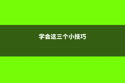 学会这1招，一盆变两盆，花友都在做 (学会这三个小技巧)