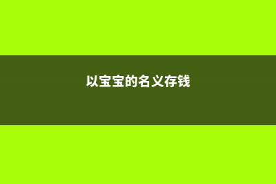 冬天你不修修剪剪，来年花怎能长得又快又好 (以宝宝的名义存钱)