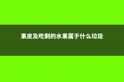 吃剩的水果皮别扔！养花可有用了 (果皮及吃剩的水果属于什么垃圾)