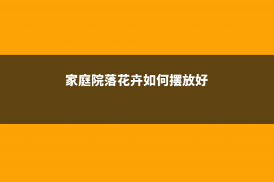 家庭院落花卉如何越冬保暖 (家庭院落花卉如何摆放好)