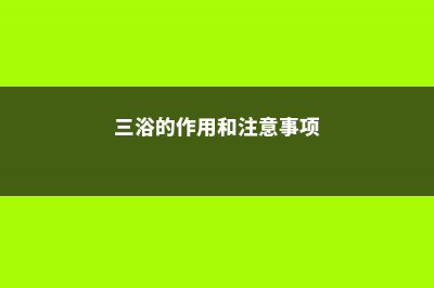 “三浴”养殖法,给你的兰花洗个澡 (三浴的作用和注意事项)