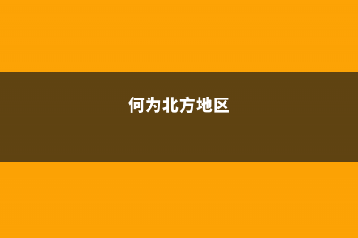 北方地区怎样才能养好兰花 (何为北方地区)