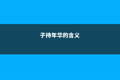 子持年华怎么砍头扦插 (子持年华的含义)