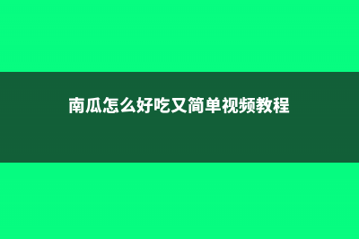 南瓜怎么吃，嫩南瓜怎么做好吃 (南瓜怎么好吃又简单视频教程)