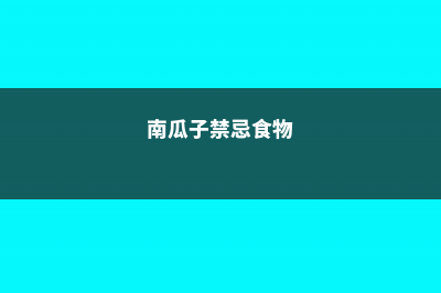 吃南瓜子的禁忌，什么人不适合吃南瓜子 (南瓜子禁忌食物)