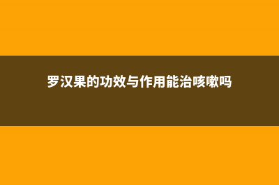 罗汉果止咳吗，有减肥作用吗 (罗汉果的功效与作用能治咳嗽吗)