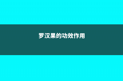 罗汉果的功效作用与禁忌 (罗汉果的功效作用)