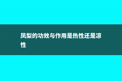 凤梨的功效与作用，凤梨怎么吃 (凤梨的功效与作用是热性还是凉性)