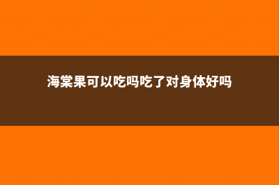 海棠果可以吃吗，海棠果什么时候成熟 (海棠果可以吃吗吃了对身体好吗)