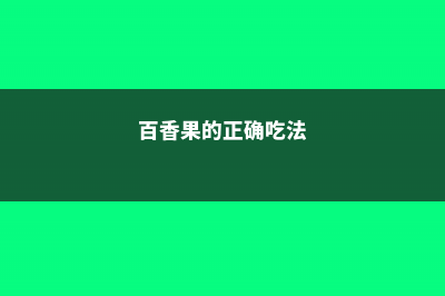 百香果是凉性还是热性，有什么副作用和禁忌吗 (百香果的正确吃法)