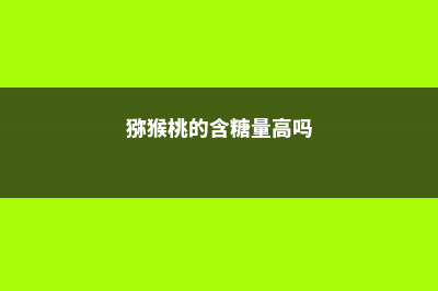 百香果的功效与作用有哪些，可以减肥吗 (百香果的功效与作用禁忌)