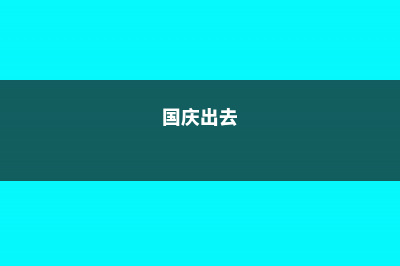 国庆外出，这8种毒草不能碰，遇见赶紧绕道走！ (国庆出去)