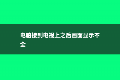 电脑电视···旁边养盆它，眼睛不酸头不晕，护眼有奇效！ (电脑接到电视上之后画面显示不全)