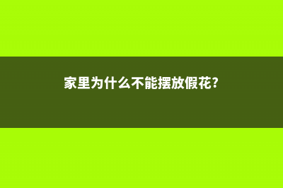 家里为什么不能种茉莉 (家里为什么不能摆放假花?)