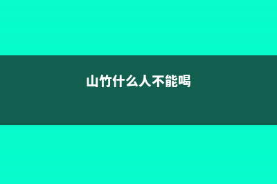 山竹什么人不能吃 (山竹什么人不能喝)