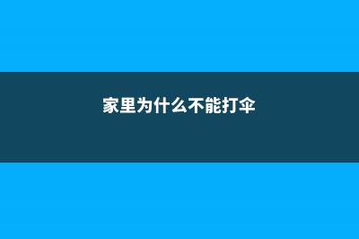 家里为什么不能放绿萝 (家里为什么不能打伞)