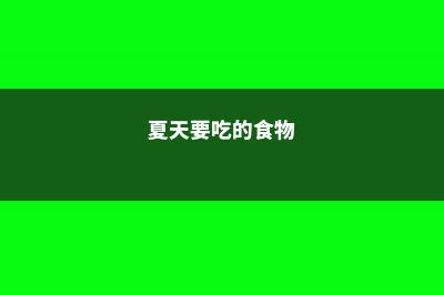 夏天就得吃它，清热消暑，空调冰棍儿都走开！ (夏天要吃的食物)