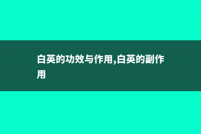 白英的功效与作用 (白英的功效与作用,白英的副作用)