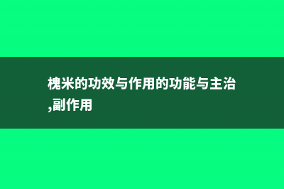 槐米的功效与作用 (槐米的功效与作用的功能与主治,副作用)