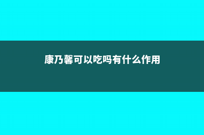 康乃馨可以吃吗 (康乃馨可以吃吗有什么作用)