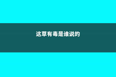 这些“毒草”酷似野菜，不小心吃下去，差点要了他的命！ (这草有毒是谁说的)