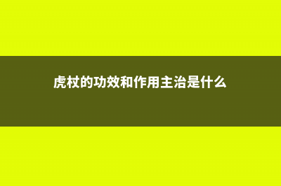 虎杖的功效和作用 (虎杖的功效和作用主治是什么)