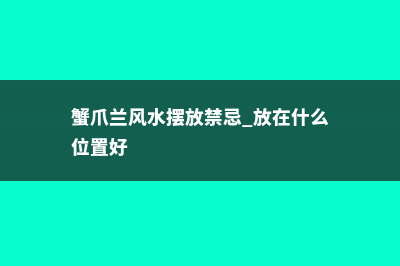 蟹爪兰风水摆放禁忌 (蟹爪兰风水摆放禁忌 放在什么位置好)