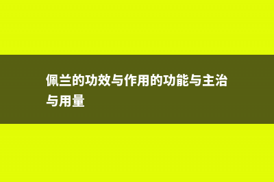 佩兰的功效与作用 (佩兰的功效与作用的功能与主治与用量)