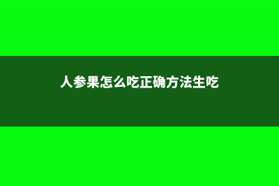 人参果怎么吃 (人参果怎么吃正确方法生吃)