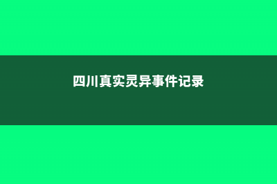 四川惊现冥界之花！浅谈仙草的前世今生！ (四川真实灵异事件记录)