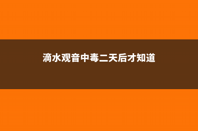 滴水观音中毒怎么办?应急措施很重要 ！ (滴水观音中毒二天后才知道)