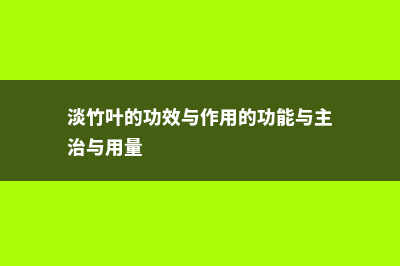 淡竹叶的功效与作用 (淡竹叶的功效与作用的功能与主治与用量)