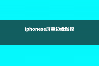 稠李的功效和作用 (iphonese屏幕边缘触摸不准)