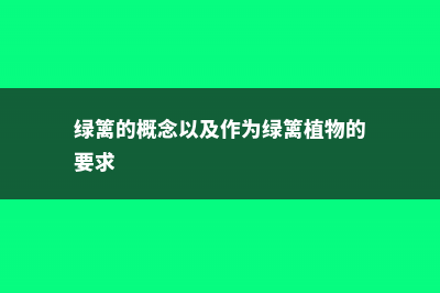 绿篱是什么?有什么作用 (绿篱的概念以及作为绿篱植物的要求)