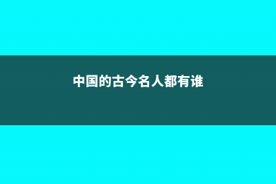 中国的古今名人与海棠花 (中国的古今名人都有谁)