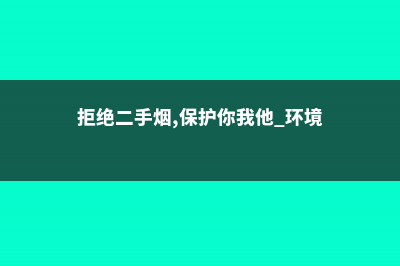 拒绝二手烟，8款客厅吸烟植物推荐 (拒绝二手烟,保护你我他 环境)