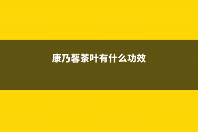 康乃馨茶的特殊功效 – (康乃馨茶叶有什么功效)