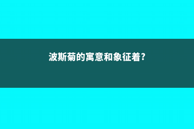 波斯菊的花语及传说 (波斯菊的寓意和象征着?)