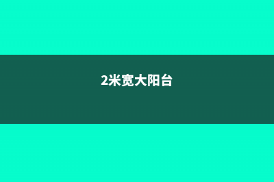 2万块/㎡的阳台，不种点它，简直亏惨了！ (2米宽大阳台)