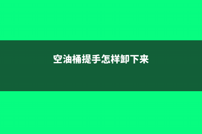 空油桶剪2刀，随手撒点菜根菜头，过年都不用买菜了！ (空油桶提手怎样卸下来)