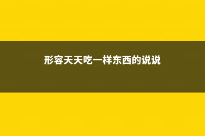 没想到天天吃的蔬果里，居然藏着个小人国！ (形容天天吃一样东西的说说)