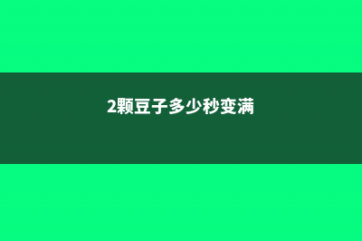 1把豆子,2天长成菜苗,健康又省钱 (2颗豆子多少秒变满)