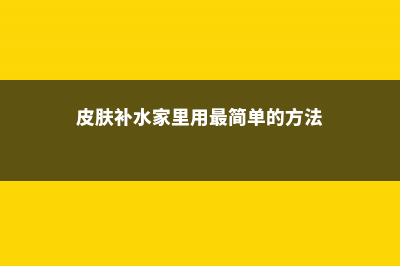 用最简单的方法，自己动手种颗菠萝 (皮肤补水家里用最简单的方法)