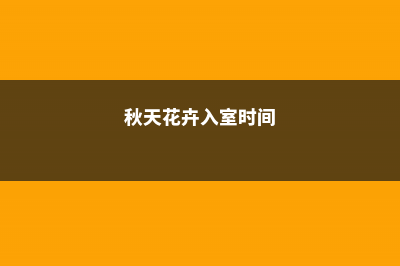 花卉秋季入室怎么预防黄叶 – (秋天花卉入室时间)