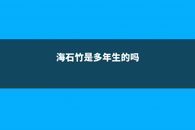 海石竹的病虫害防治 (海石竹是多年生的吗)