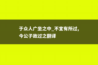 甜椒的病害防治 (于众人广坐之中 不宜有所过,今公子故过之翻译)